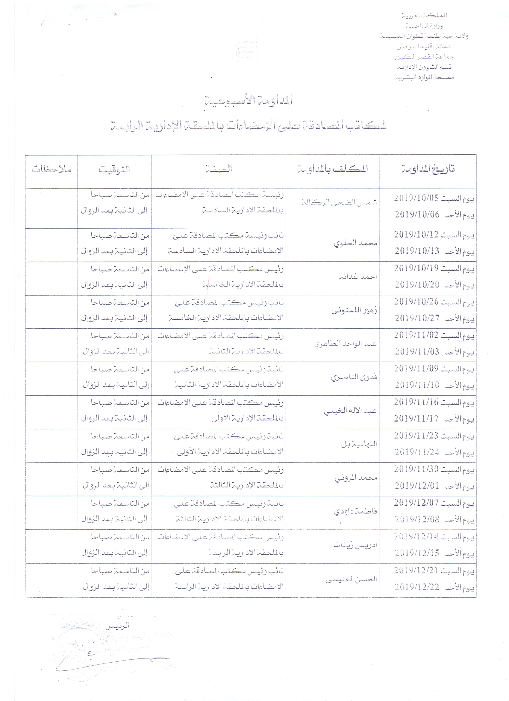 المداومة الاسبوعية لمكاتب المصادقة على الامضاءات بالملحقة الادارية الرابعة من05-10-2019 الى 22-12-2019