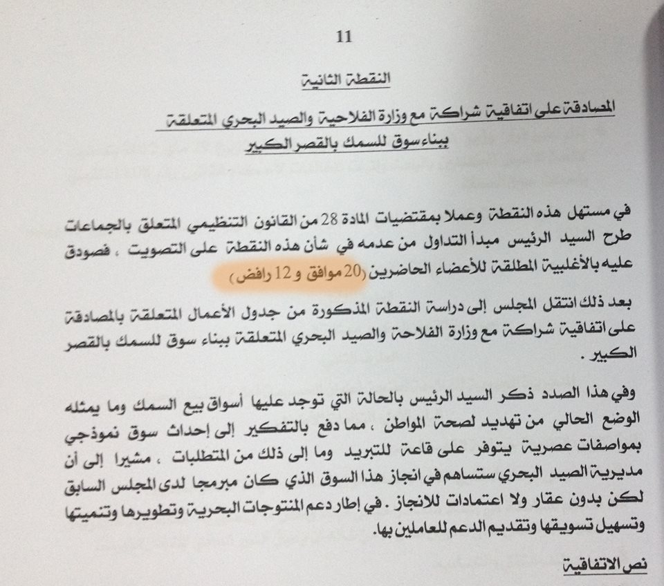 توضيح حول تصريح السيد الرئيس بخصوص تصويت المعارضة ضد مصلحة ساكنة ولاد احميد