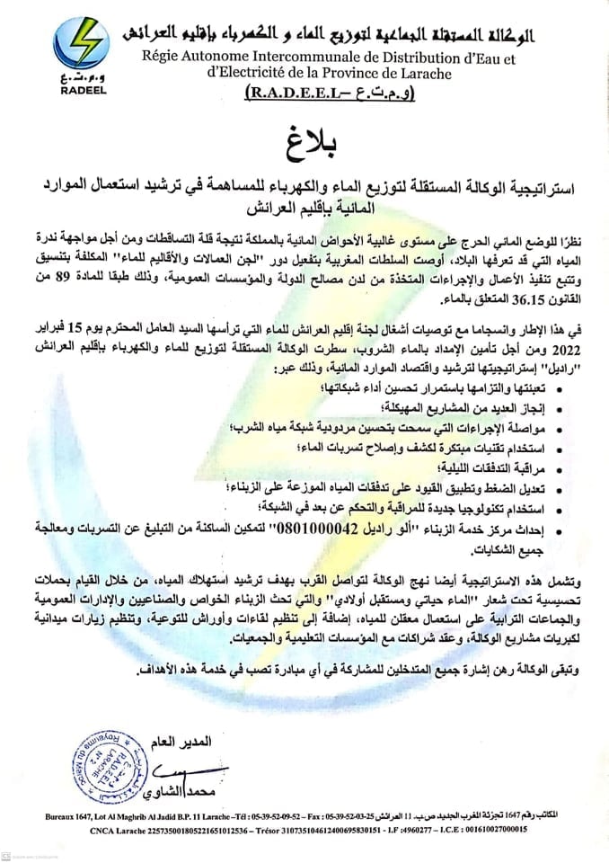 بلاغ استراتيجية الوكالة المستقلة لتوزيع الماء والكهرباء