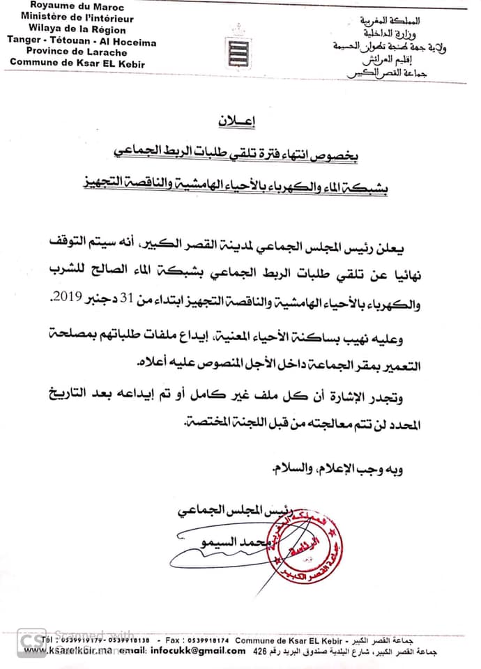 انتهاء فترة تلقي طلبات الربط الجماعي بشبكة الماء والكهرباء بالاحياء الهامشية والناقصة التجهيز