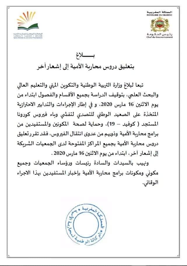 بلاغ بتعليق دروس محاربة الامية الى اشعار اخر