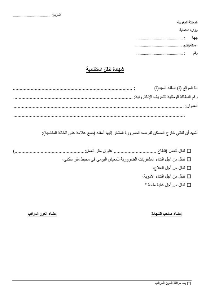شهادة التنقل الإستثنائية (رسمي)
