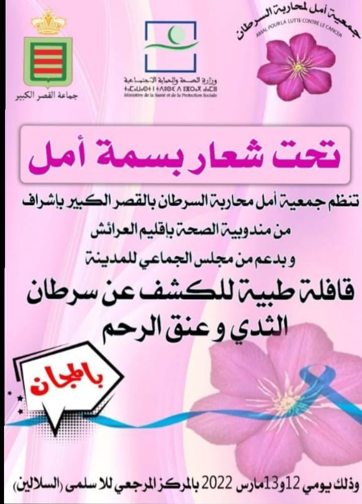 قافلة طبية للكشف عن سرطان الثدي وعنق الرحيم