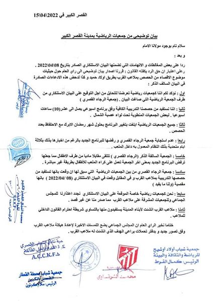 بيان توضيحي من الجمعيات الرياضية بمدينة القصر الكبير