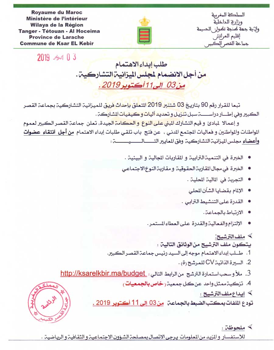 طلب إبداء الاهتمام من أجل الانضمام لمجلس الميزانية التشاركية