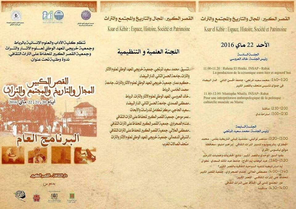 ندوة وطنية تحت عنوان : القصر الكبير، التاريخ، المجال، المجتمع والتراث