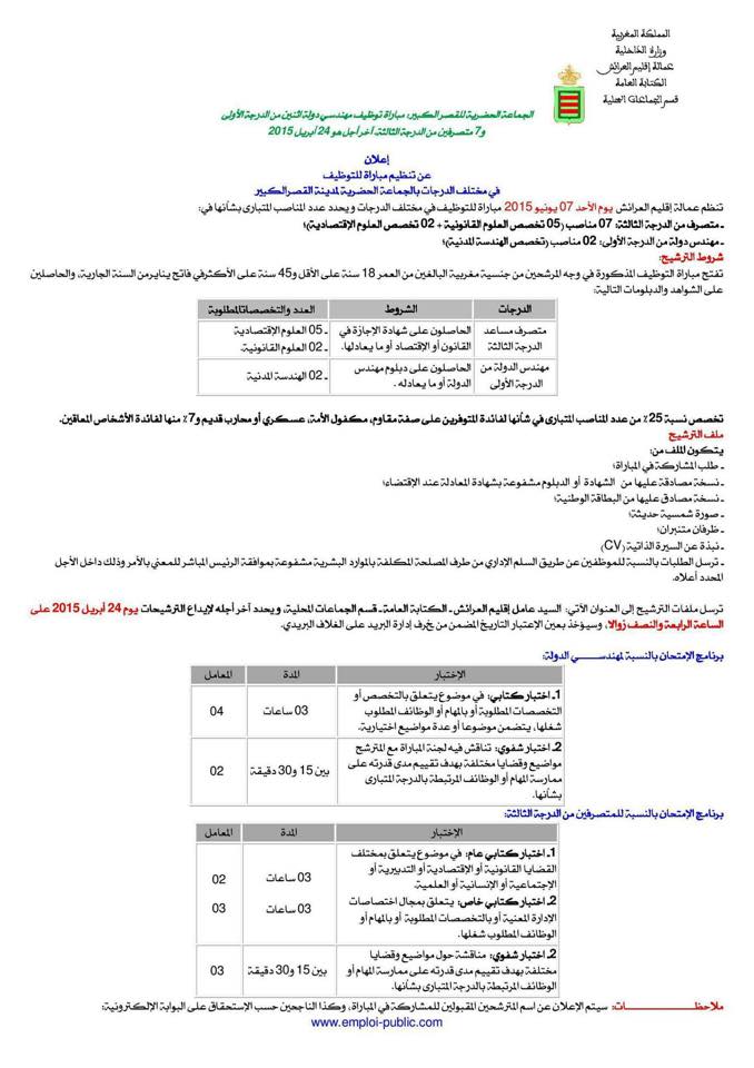 إعلان عن تنظيم مباراة للتوظيف في مختلف الدرجات