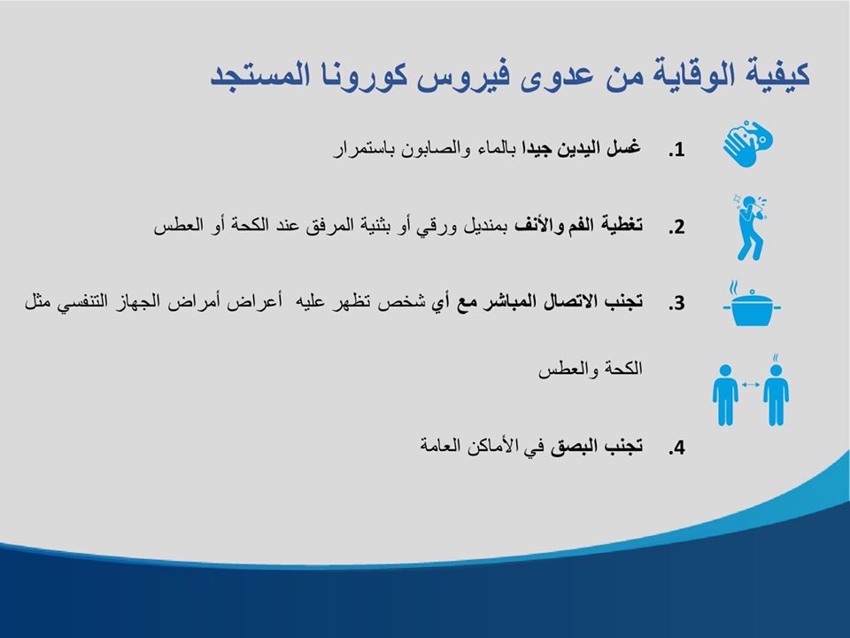 طرق الوقاية من فيروس كورونا المستجد