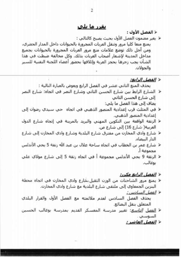 القرار البلدي القاضي بمنع دخـول العربات المجـرورة داخل المدار الحضري لمدينة القصر الكبير