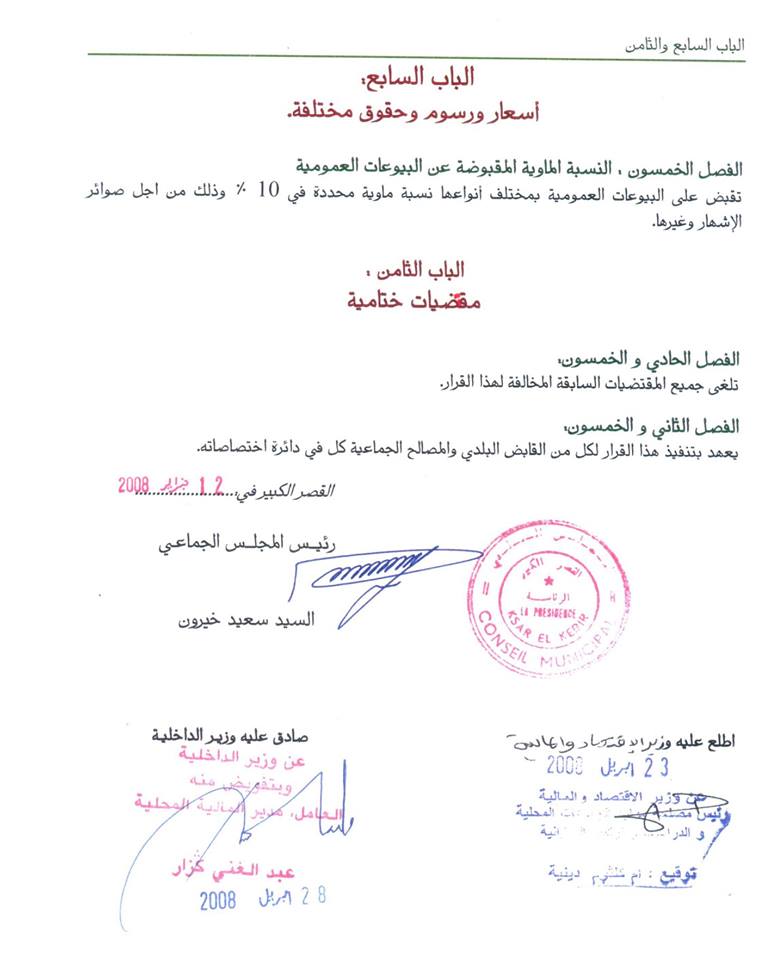 توضيح بخصوص تعرفة الدفن بالمقبرة النموذجية الضريسية