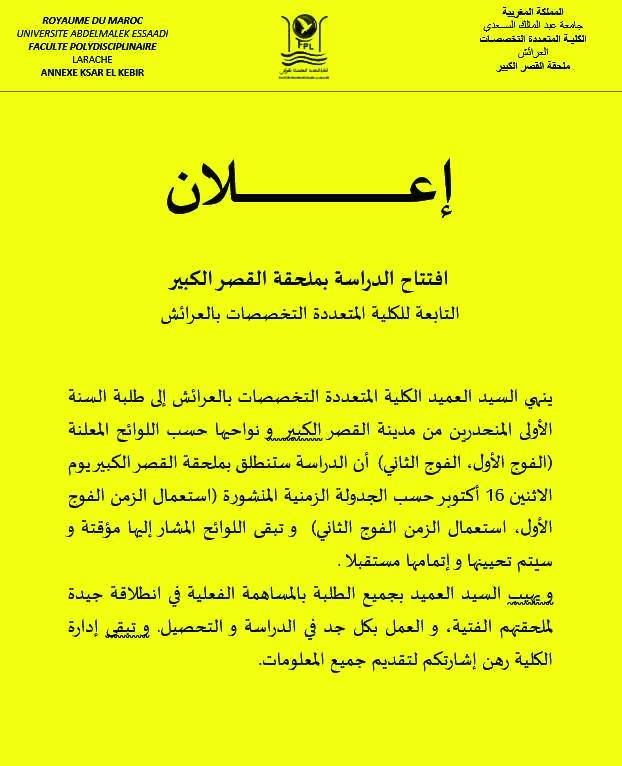 اعلان عن افتتاح الدراسة بملحقة القصر الكبير التابعة للكلية المتعددة التخصصات بالعرائش