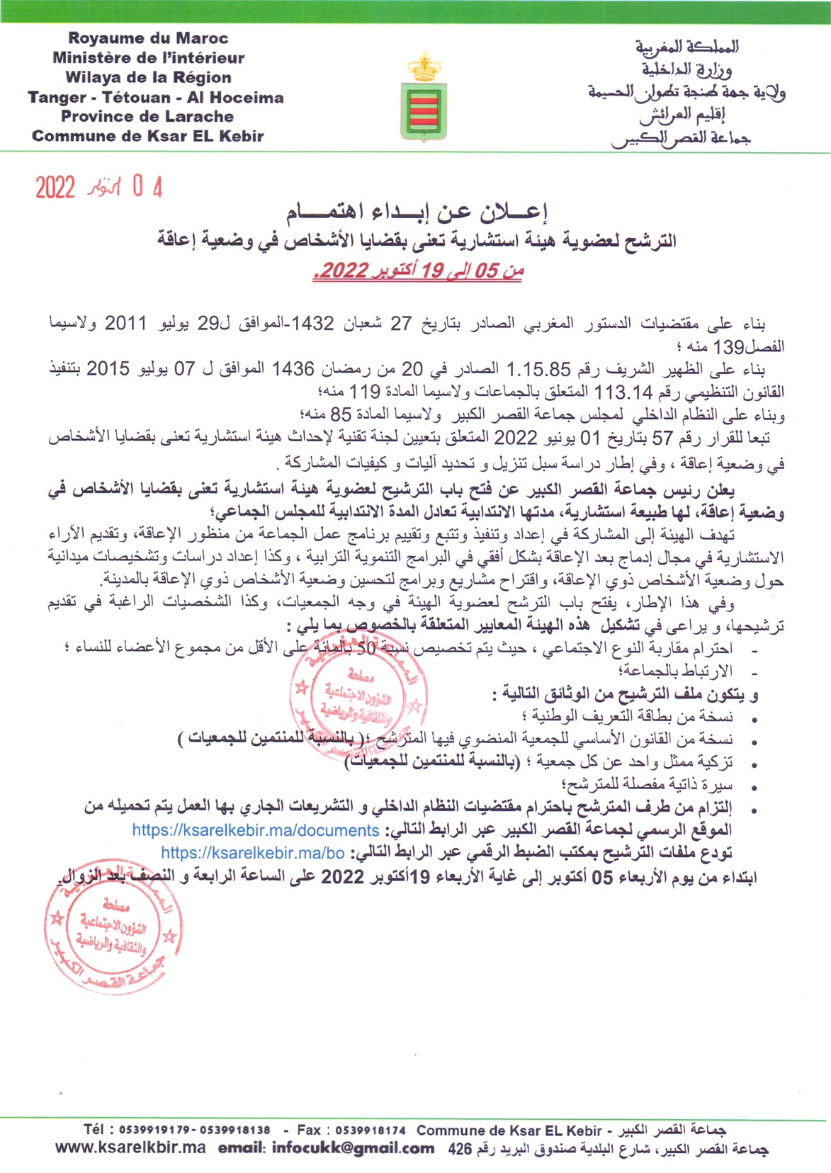 إعـلان عـن إبداء اهتمام الترشح لعضوية هيئة استشارية تعنى بقضايا الأشخاص في وضعية إعاقة 