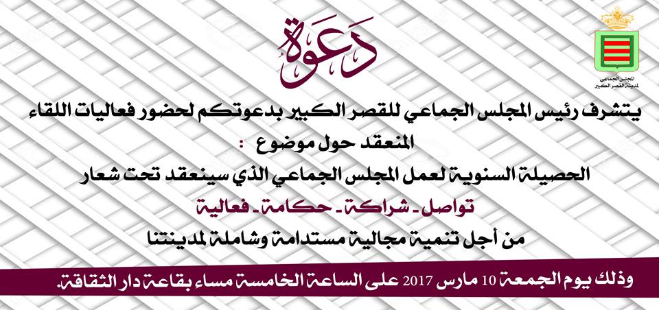 لقاء حول الحصيلة السنوية لعمل المجلس الجماعي