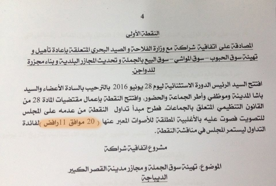 توضيح حول تصريح السيد الرئيس بخصوص تصويت المعارضة ضد مصلحة ساكنة ولاد احميد