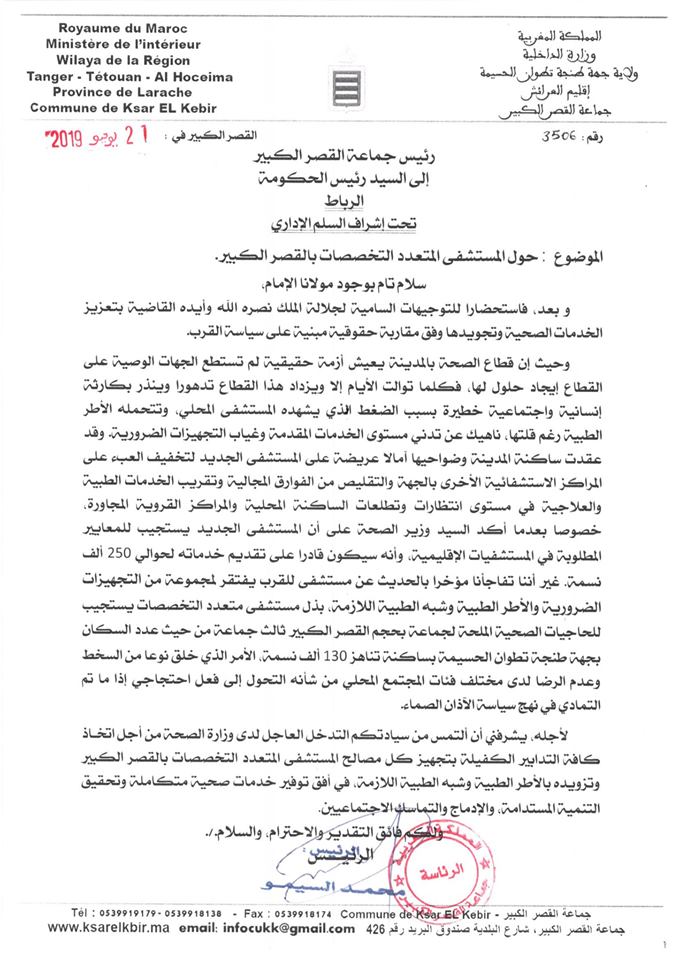 كل الدعم والتعبئة من اجل ضمان الحق في الصحة  لساكنة مدينة القصر الكبير