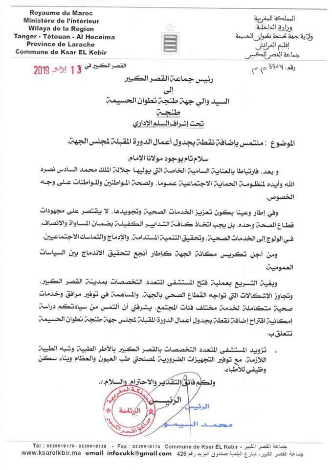 كل الدعم والتعبئة من اجل ضمان الحق في الصحة  لساكنة مدينة القصر الكبير