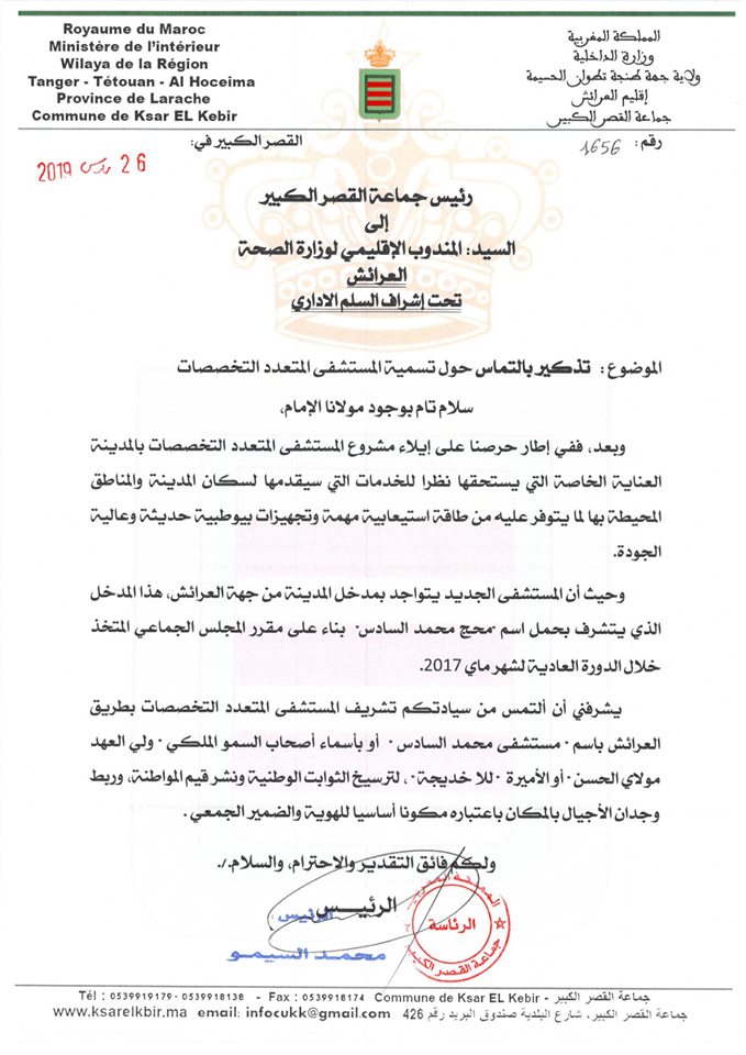 كل الدعم والتعبئة من اجل ضمان الحق في الصحة  لساكنة مدينة القصر الكبير