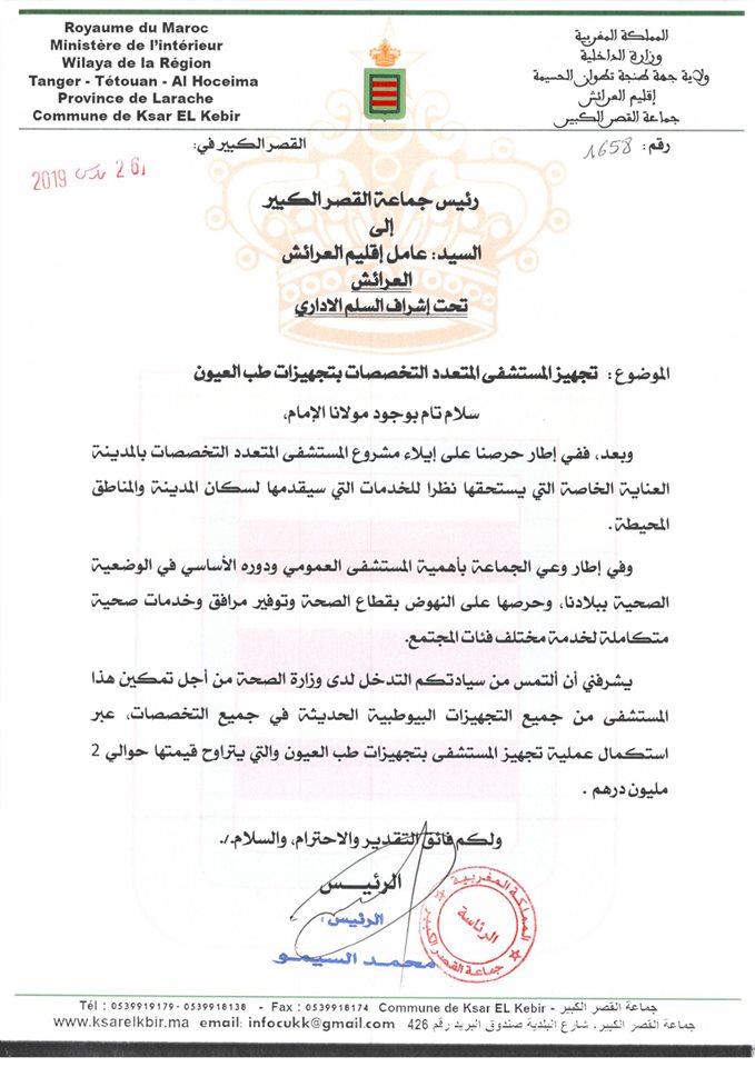 كل الدعم والتعبئة من اجل ضمان الحق في الصحة  لساكنة مدينة القصر الكبير