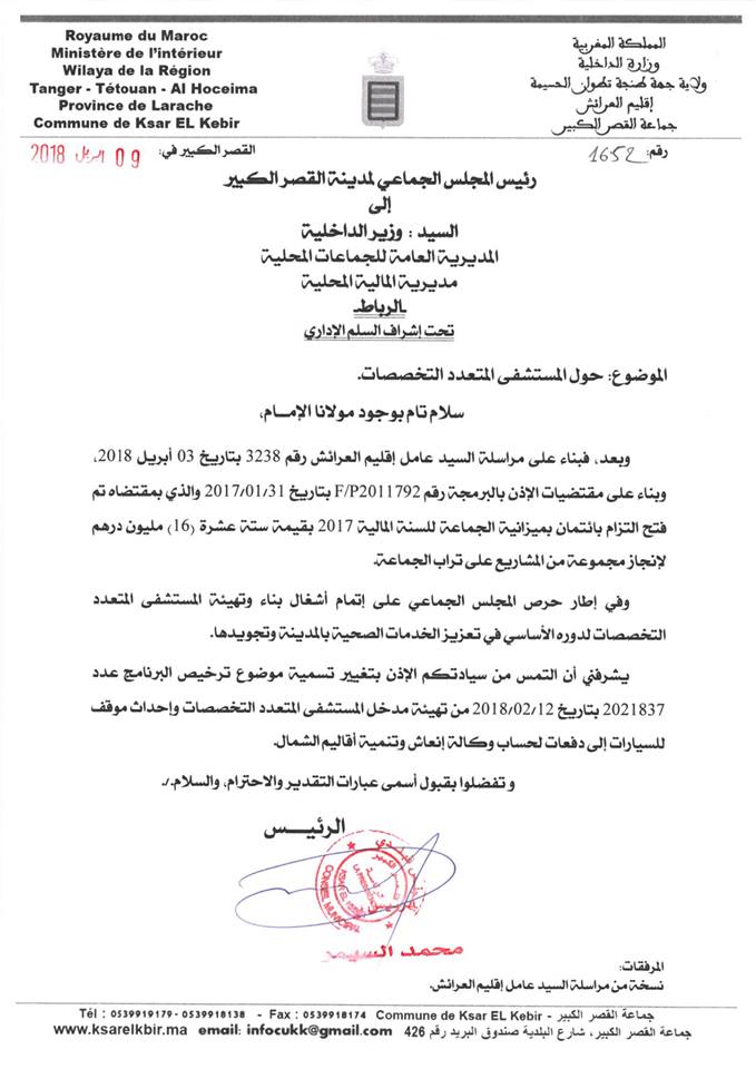 كل الدعم والتعبئة من اجل ضمان الحق في الصحة  لساكنة مدينة القصر الكبير