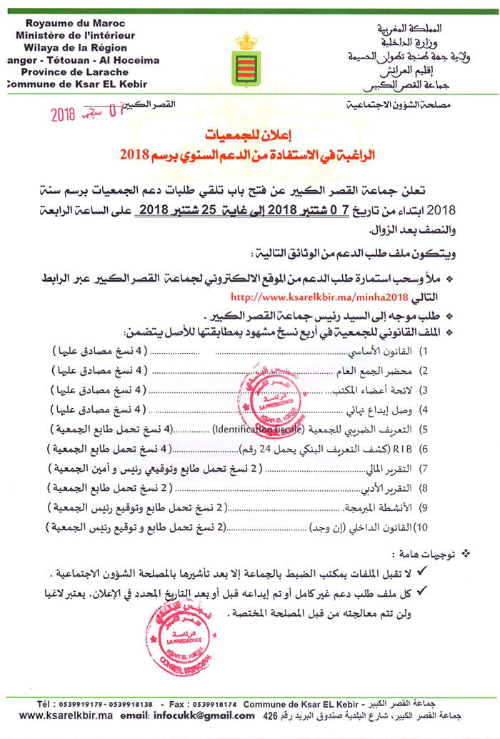 إعلان للجمعيات الراغبة في الاستفادة من الدعم السنوي برسم 2018