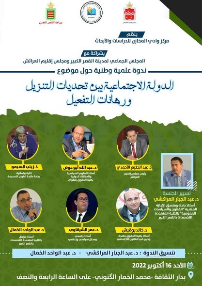 الدولة الاجتماعية بين تحديات التنزيل ورهانات التفعيل