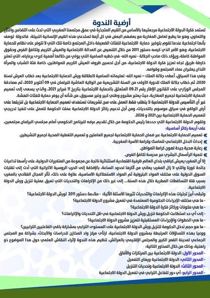 الدولة الاجتماعية بين تحديات التنزيل ورهانات التفعيل