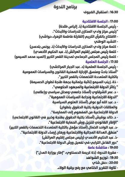 الدولة الاجتماعية بين تحديات التنزيل ورهانات التفعيل