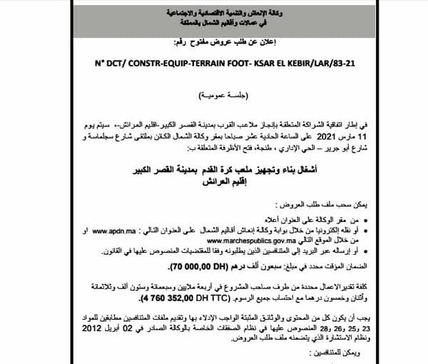 طلبات العروض تتعلق بأشغال بناء وتجهيز ملعبين لكرة القدم