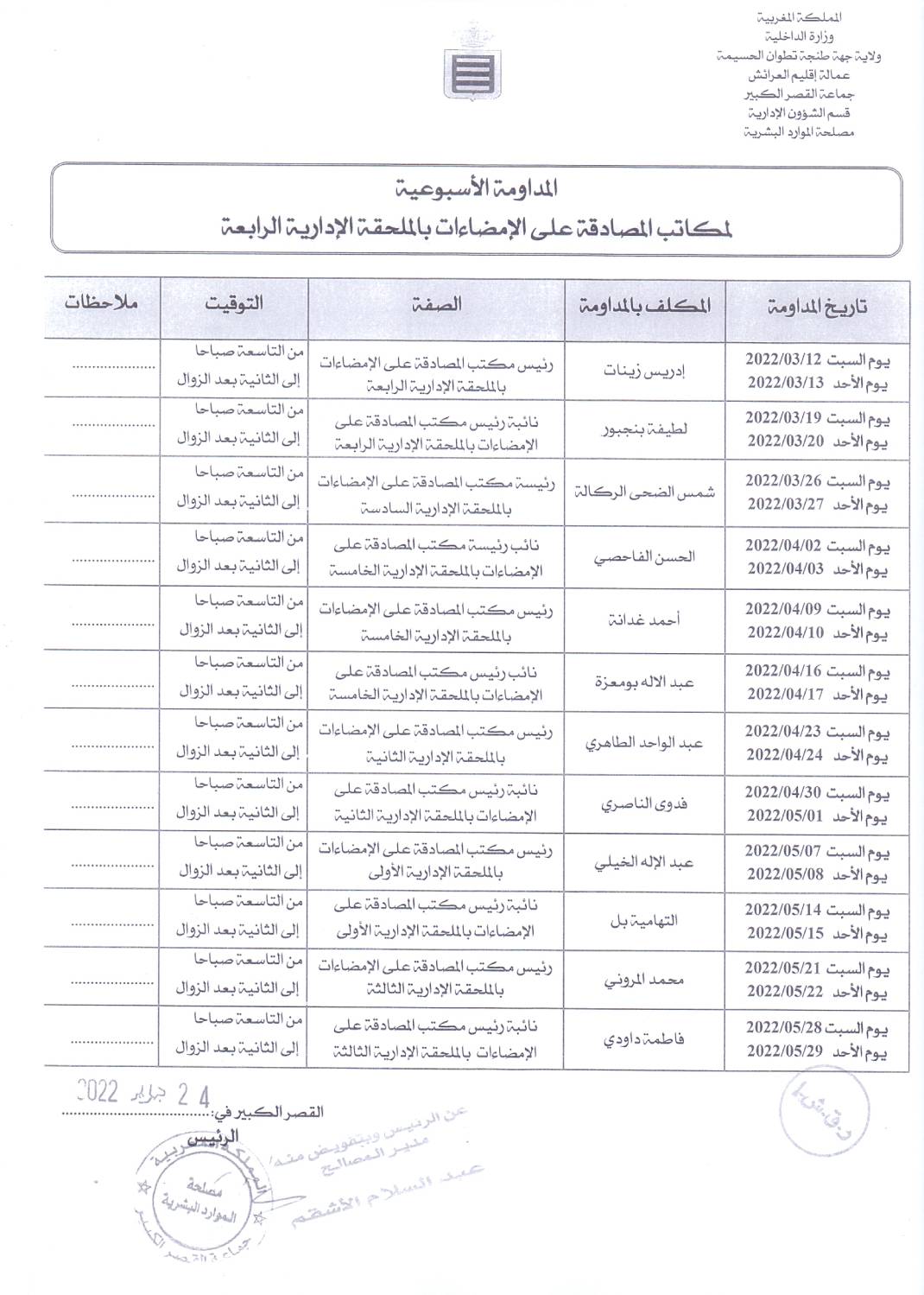 المداومة الاسبوعية لمكاتب المصادقة على الامضاءات بالملحقة الادارية الرابعة من 12/03/2022 الى 29/05/2022