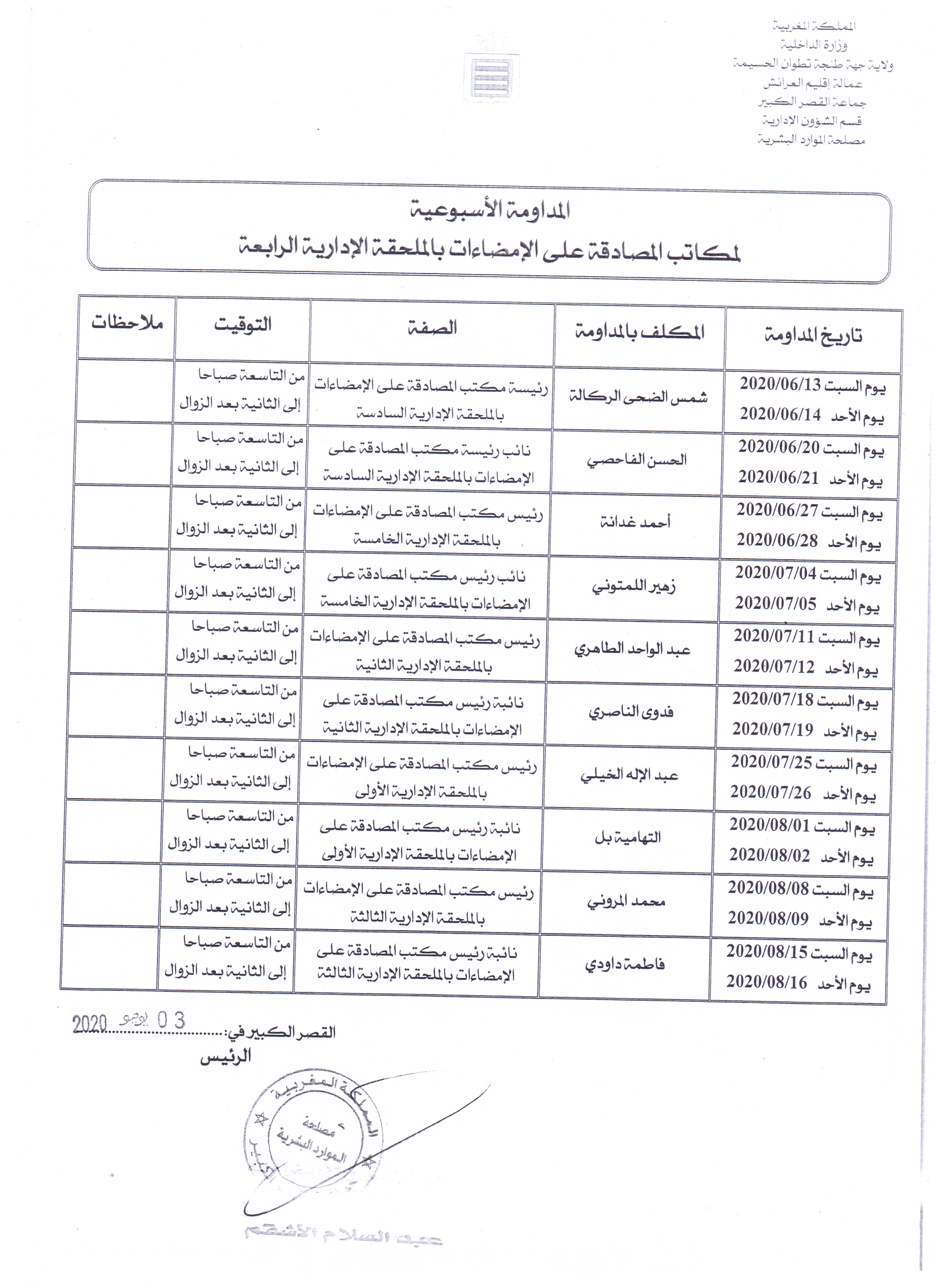 المداومة الاسبوعية لمكاتب المصادقة على الامضاءات بالملحقة الادارية الرابعة من 13/06/2020الى 16/08/2020
