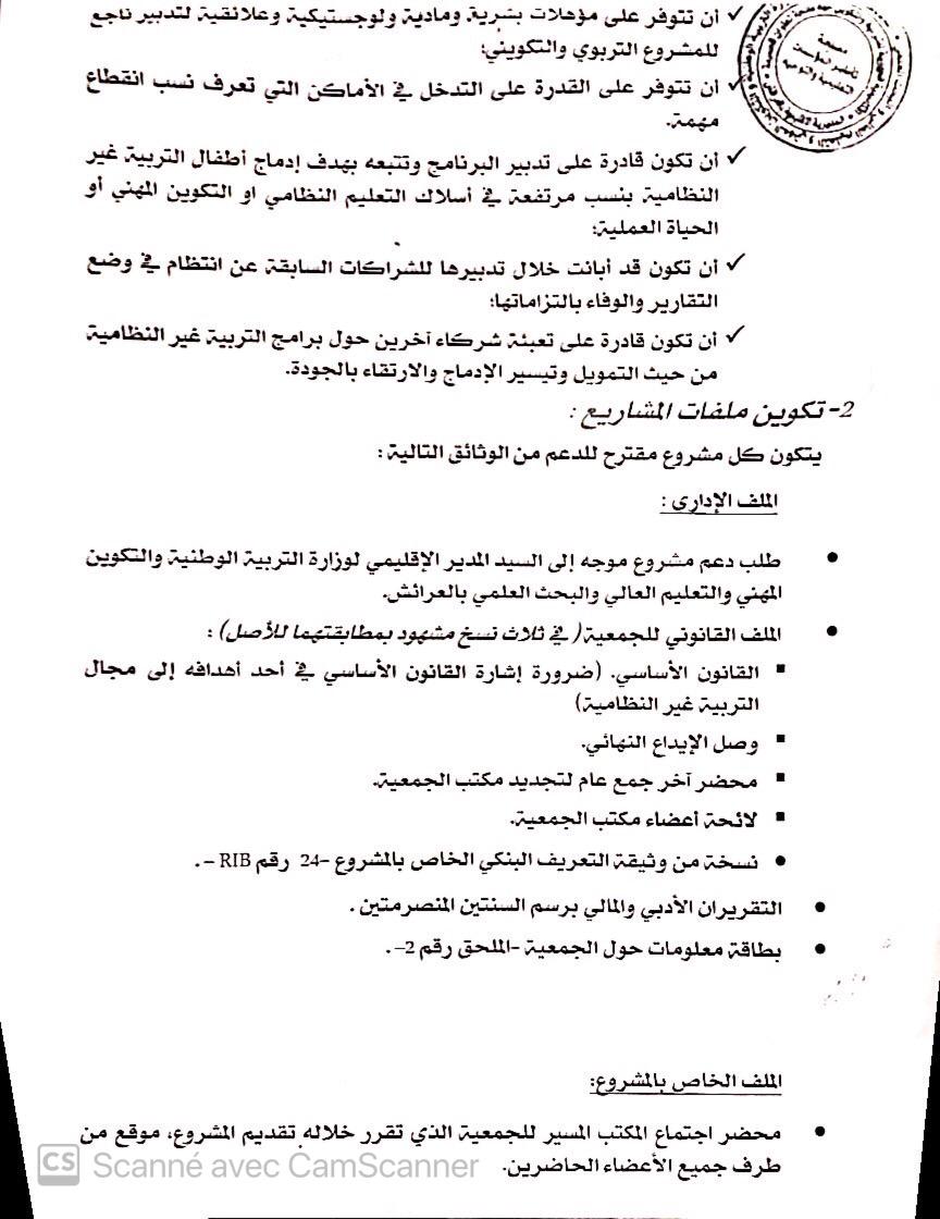 إعلان المديرية الإقليمية لوزارة التربية الوطنية بخصوص طلبات عروض مشاريع لفائدة الجمعيات العاملة في مجال التربية غير النظامية 2020/2021 .