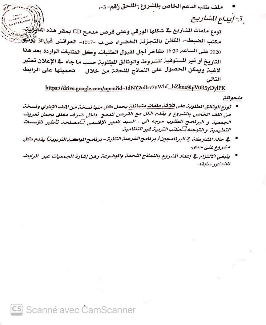 إعلان المديرية الإقليمية لوزارة التربية الوطنية بخصوص طلبات عروض مشاريع لفائدة الجمعيات العاملة في مجال التربية غير النظامية 2020/2021 .