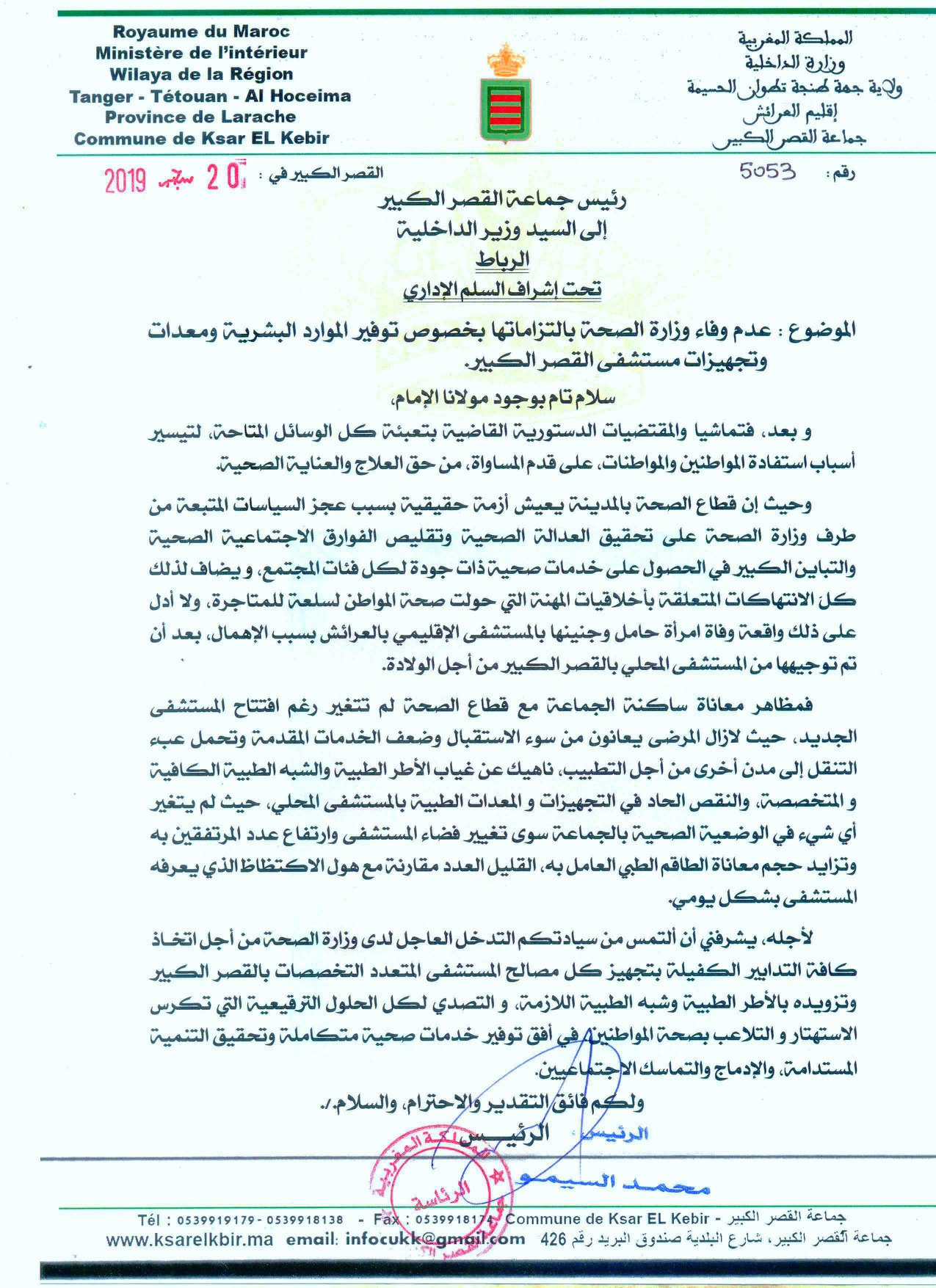 محمد السيمو يراسل الحكومة بخصوص التدهور الخطير للوضع الصحي