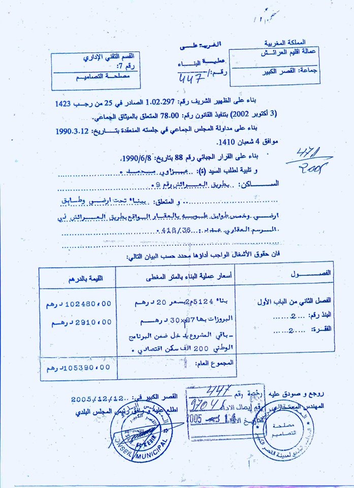 رئاسة المجلس الجماعي تستنكر الإصرار على تغليط الرأي العام والتنصل من المسؤولية
