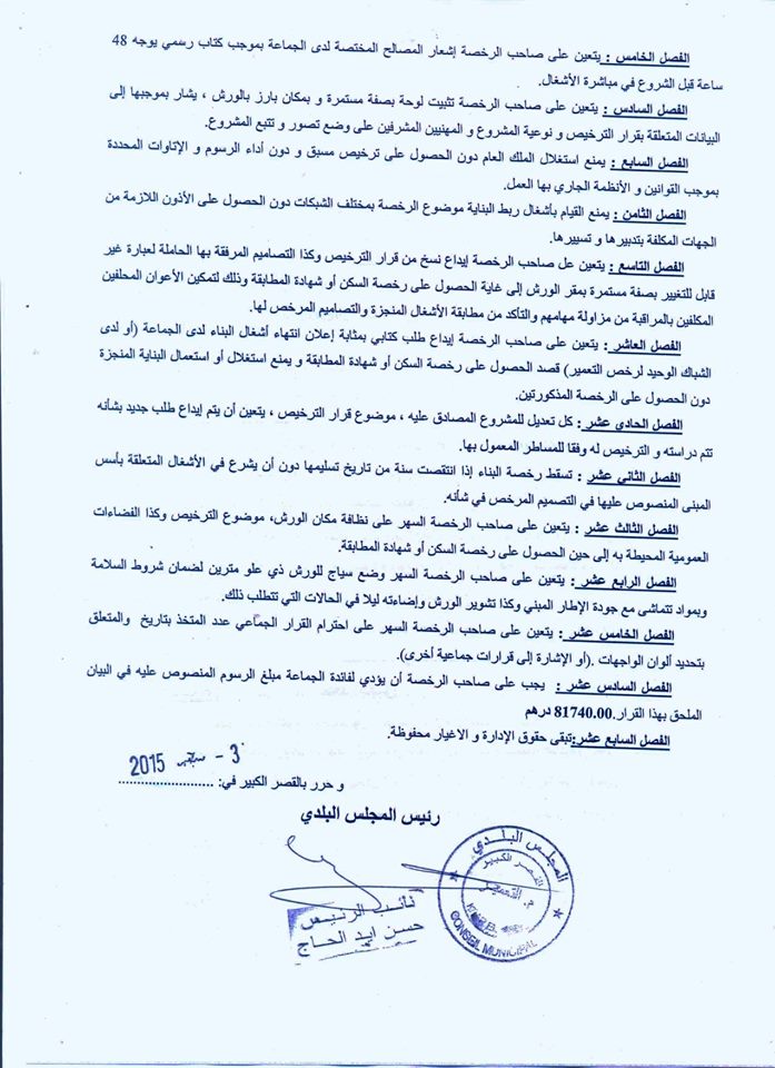 رئاسة المجلس الجماعي تستنكر الإصرار على تغليط الرأي العام والتنصل من المسؤولية