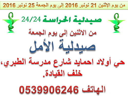 صيدلية الحراسة بالقصر الكبير من يوم الإثنين 21 نونبر 2016 إلى يوم الجمعة 25 نونبر 2016