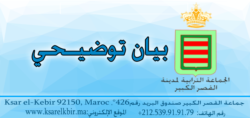 بيان توضيحي للرأي العام القصري
