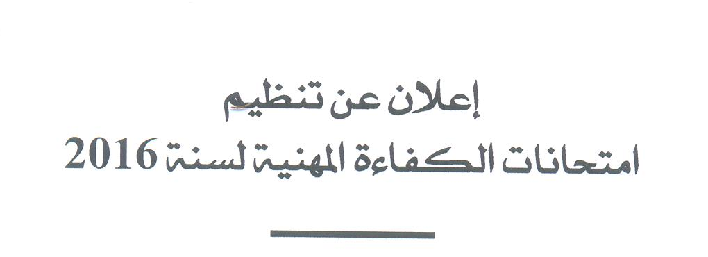 اعلان عن تنظيم امتحانات الكفائة المهنية لسنة 2016