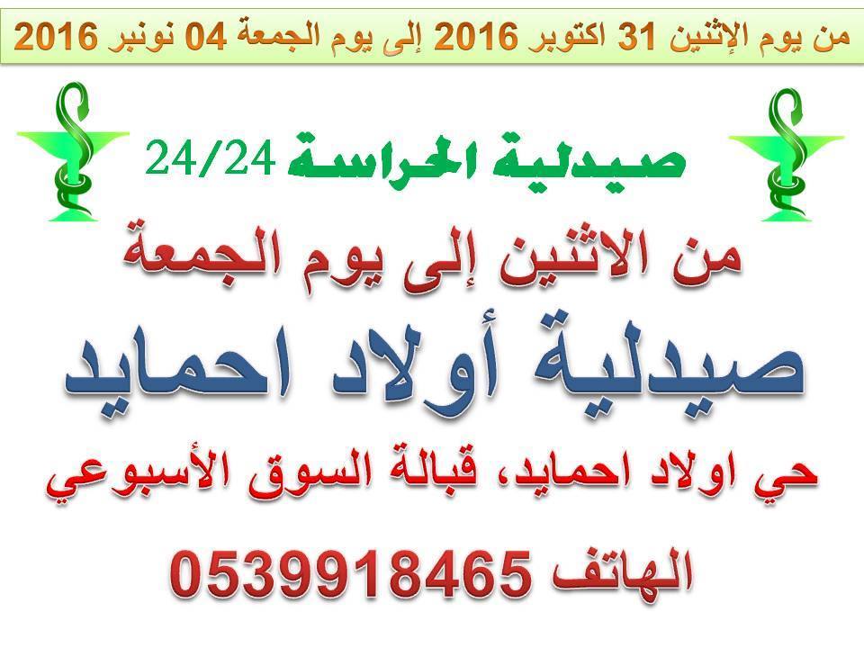 من الاثنين 31 اكتوبر 2016 الى الجمعة 04 نونبر 2016