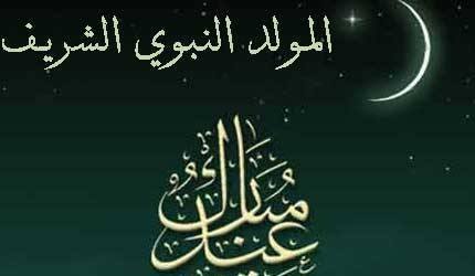تهنئــــــة عيد المولد النبـــوي الشريــــف