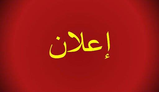 إخبار بعقد دورة استثنائية