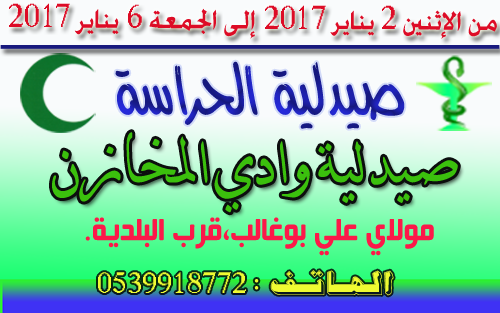 صيدلية الحراسة بالقصر الكبير من 2 يناير2017 إلى 6 يناير 2017