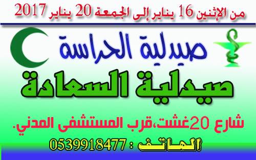 صيدلية الحراسة بالقصر الكبير من 16 يناير2017 إلى 20 يناير 2017