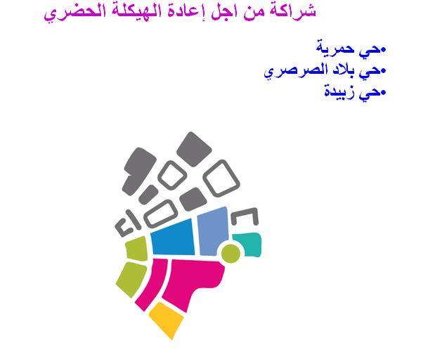 شراكة من اجل إعادة الهيكلة الحضرية