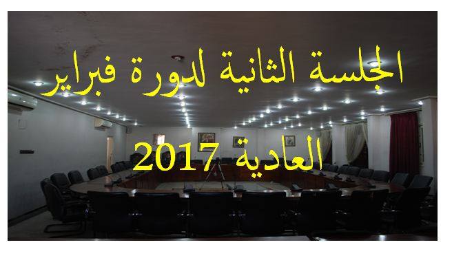 الجلسة الثانية من دورة فبراير العادية 2017