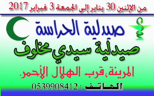 صيدلية الحراسة بالقصر الكبير من الإثنين 30 يناير إلى الجمعة 3 فبراير 2017