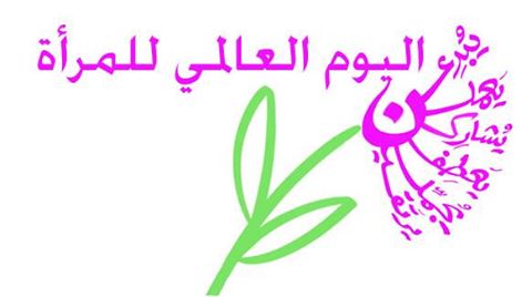 تهنئة بمناسبة اليوم العالمي للمرأة