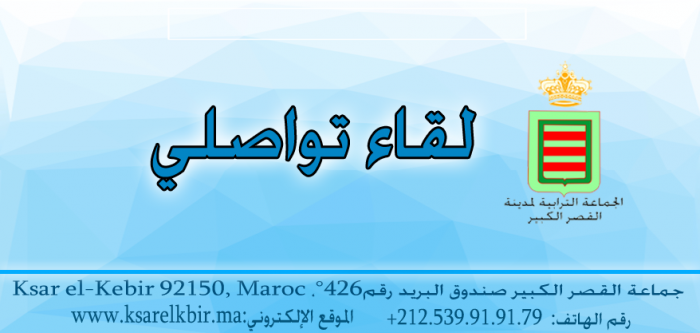 لقاء تواصلي من اجل النهوض بالوضع الرياضي بمدينة القصر الكبير