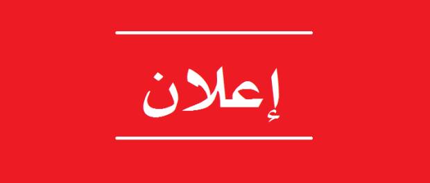 إعلان هام