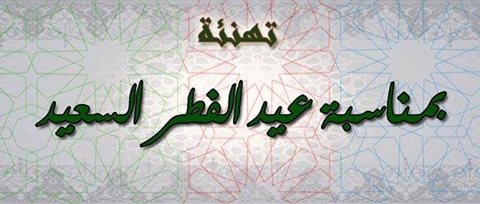 تهنئة عيد الفطر